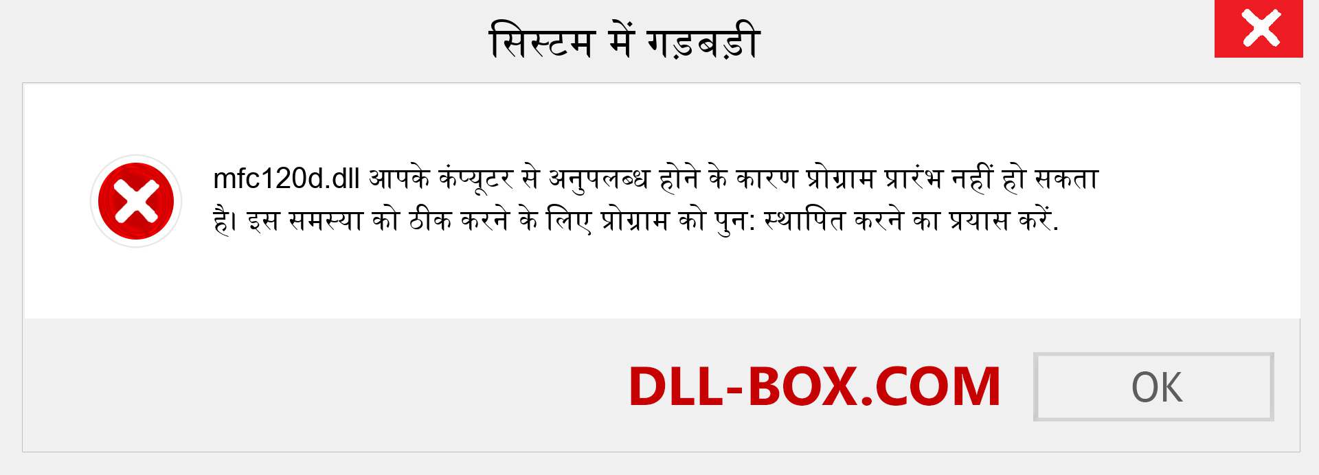 mfc120d.dll फ़ाइल गुम है?. विंडोज 7, 8, 10 के लिए डाउनलोड करें - विंडोज, फोटो, इमेज पर mfc120d dll मिसिंग एरर को ठीक करें