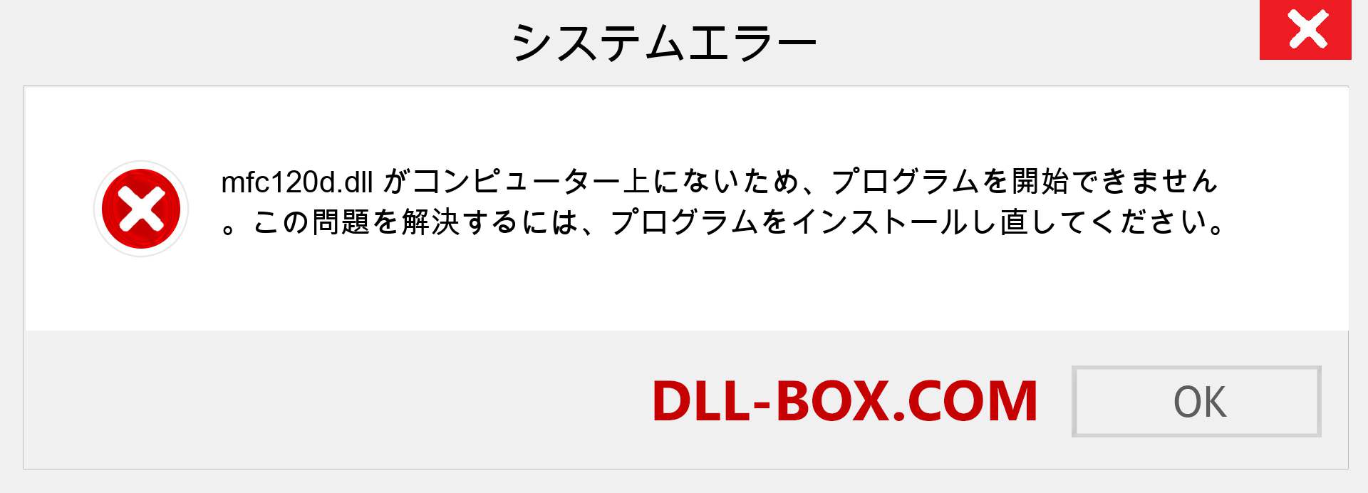 mfc120d.dllファイルがありませんか？ Windows 7、8、10用にダウンロード-Windows、写真、画像でmfc120ddllの欠落エラーを修正