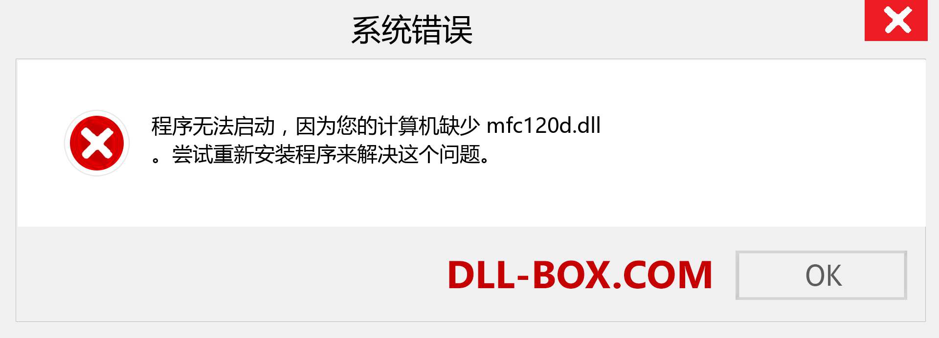 mfc120d.dll 文件丢失？。 适用于 Windows 7、8、10 的下载 - 修复 Windows、照片、图像上的 mfc120d dll 丢失错误